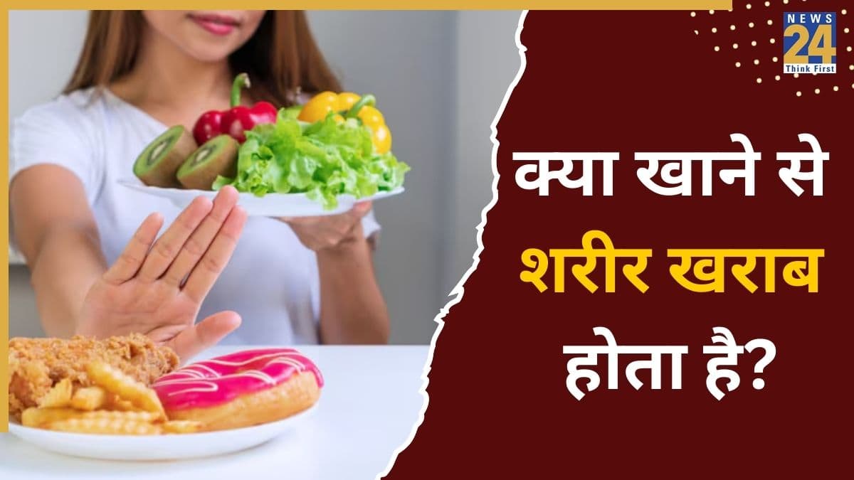 शरीर का कौन-सा अंग किस खाने से होता है खराब? अपना डाइट चार्ट तुरंत करें चेक, वरना हो सकती है देर