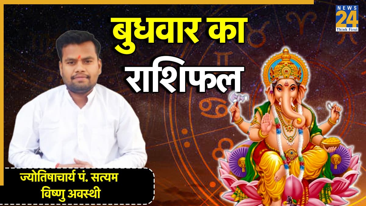 Aaj Ka Rashifal: आज इन 5 राशियों को मिलेगा भाग्य का साथ, जानें कैसा रहेगा मेष से मीन तक सभी का भाग्यफल?