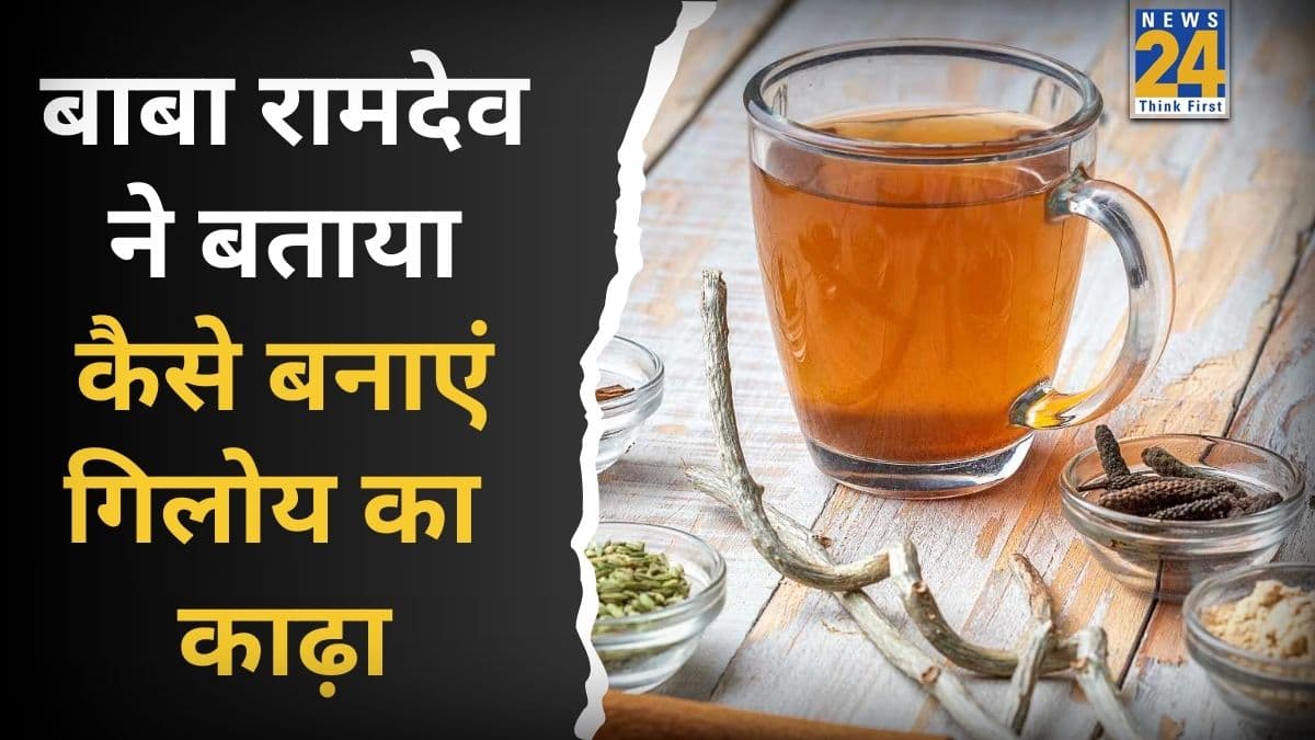 गिलोय का काढ़ा कैसे बनाया जाता है? बाबा रामदेव ने बताया Giloy Kadha कब और कैसे पीना चाहिए