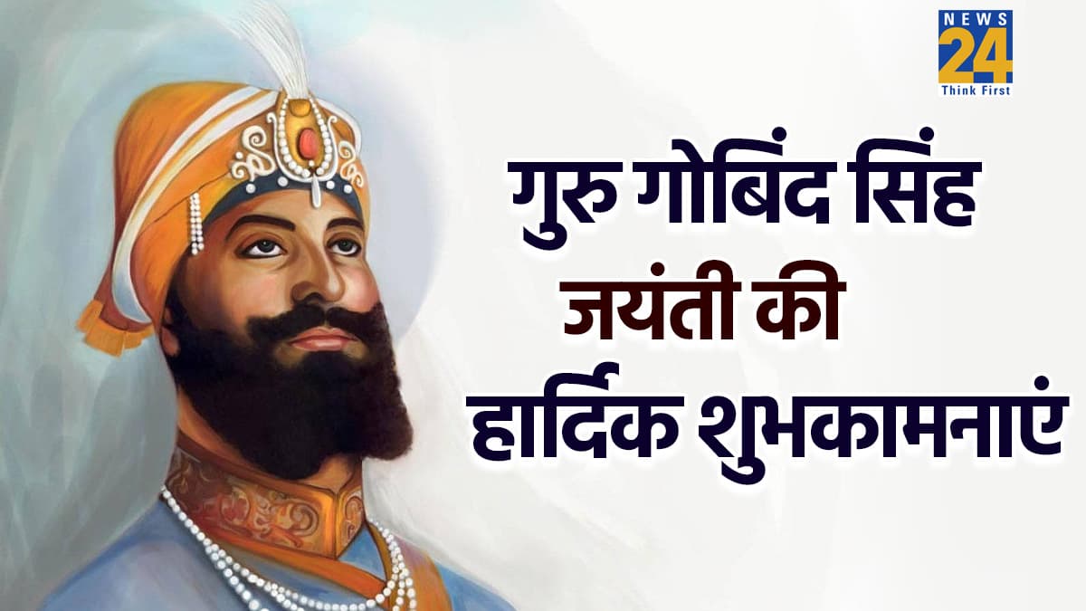 Guru Gobind Singh Jayanti 2025: साहस और बलिदान के प्रतीक गुरु गोबिंद सिंह जी को करें नमन, शेयर करें दिल छू लेने वाले ये संदेश  