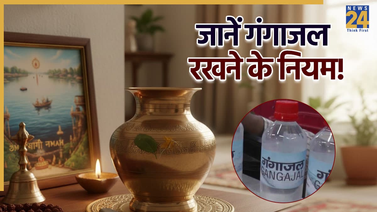 Gangajal Rules: गंगाजल से जुड़ी ये 5 बड़ी गलतियां कर सकती है घर की पॉजिटिविटी खत्म, रुक जाएगी बरकत