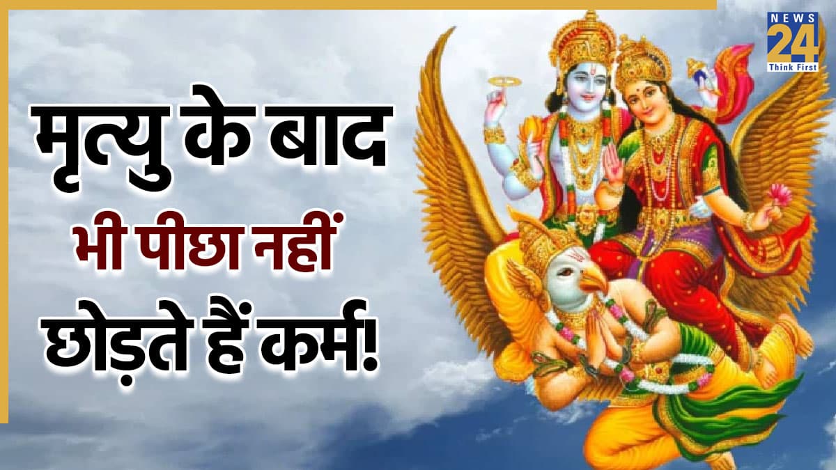 Garuda Purana: कर्ज न लौटाने और दूसरों को दुख देने वालों का क्या होता है, जानें गरुड़ पुराण की डरावनी सच्चाई