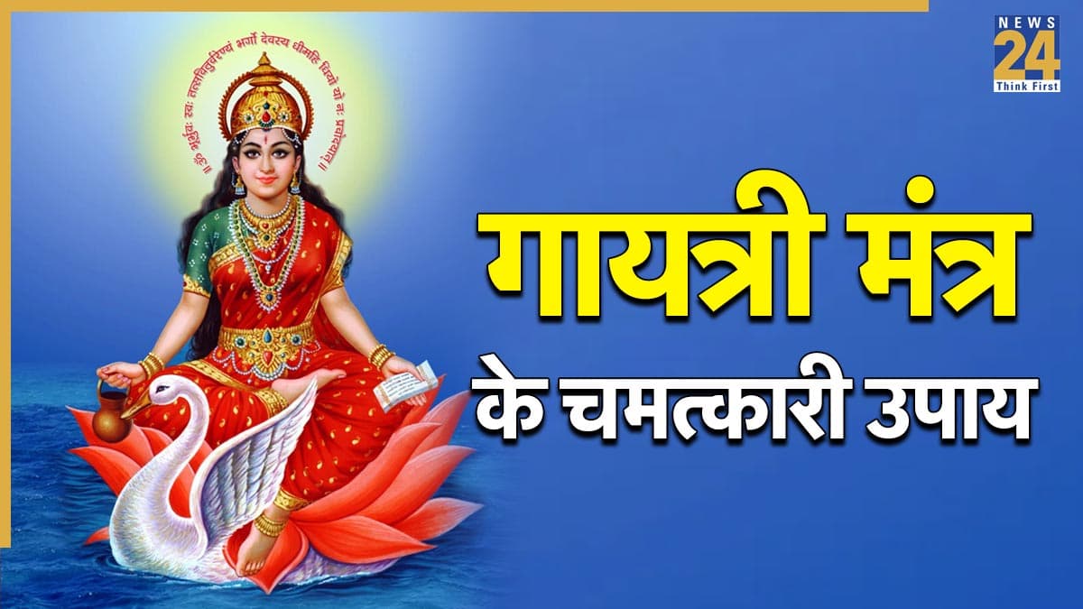 Video: गायत्री मंत्र से जुड़े ऐसे चमत्कारी उपाय, इन्हें जानकर हो जाएंगे हैरान