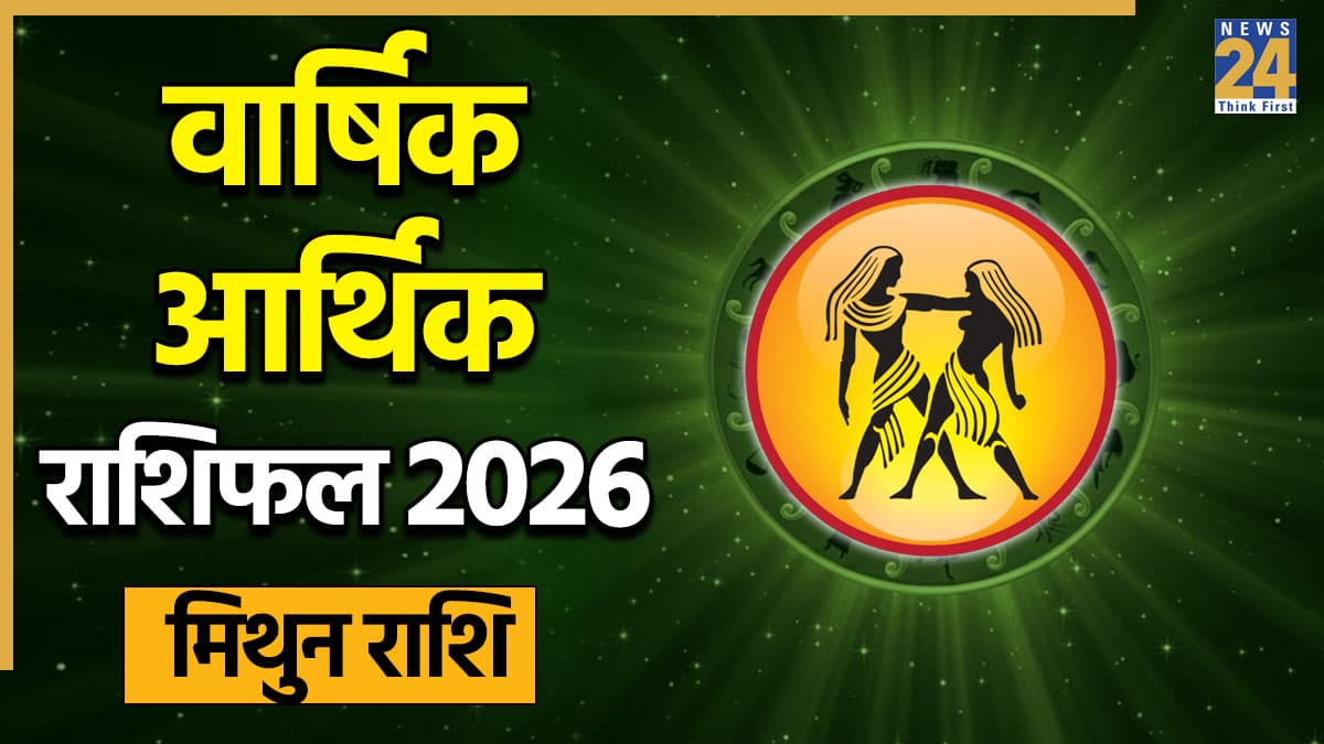 Gemini Arthik Horoscope 2026: नए साल में मिथुन राशि वालों को निवेश से लाभ होगा या खर्च बढ़ाएंगे टेंशन? पढ़ें राशिफल