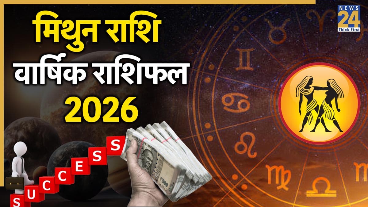 Video: 2026 में मिथुन राशि वालों को बुध-बृहस्पति की कृपा से होगा महालाभ, जानें अन्य 7 ग्रह मेहरबान रहेंगे या नहीं?