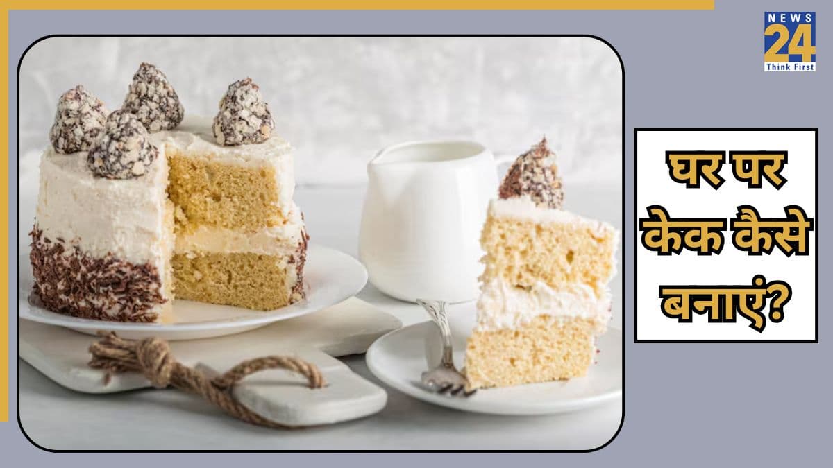 Homemade Cake: नहीं है मार्केट से महंगा केक खरीदने के पैसे? इस रेसिपी से सस्ते में बनाएं ग्लूटेन-फ्री वनीला केक, नए साल की सेलिब्रेशन में आएगा काम