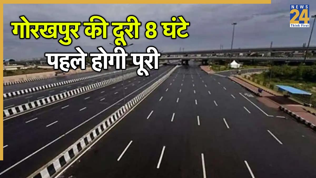 Gorakhpur Shamli Panipat Expressway: उत्तरप्रदेश में नए एक्सप्रेस से जुड़ेंगे 22 जिले, शामली से गोरखपुर की दूरी 8 घंटे पहले होगी पूरी