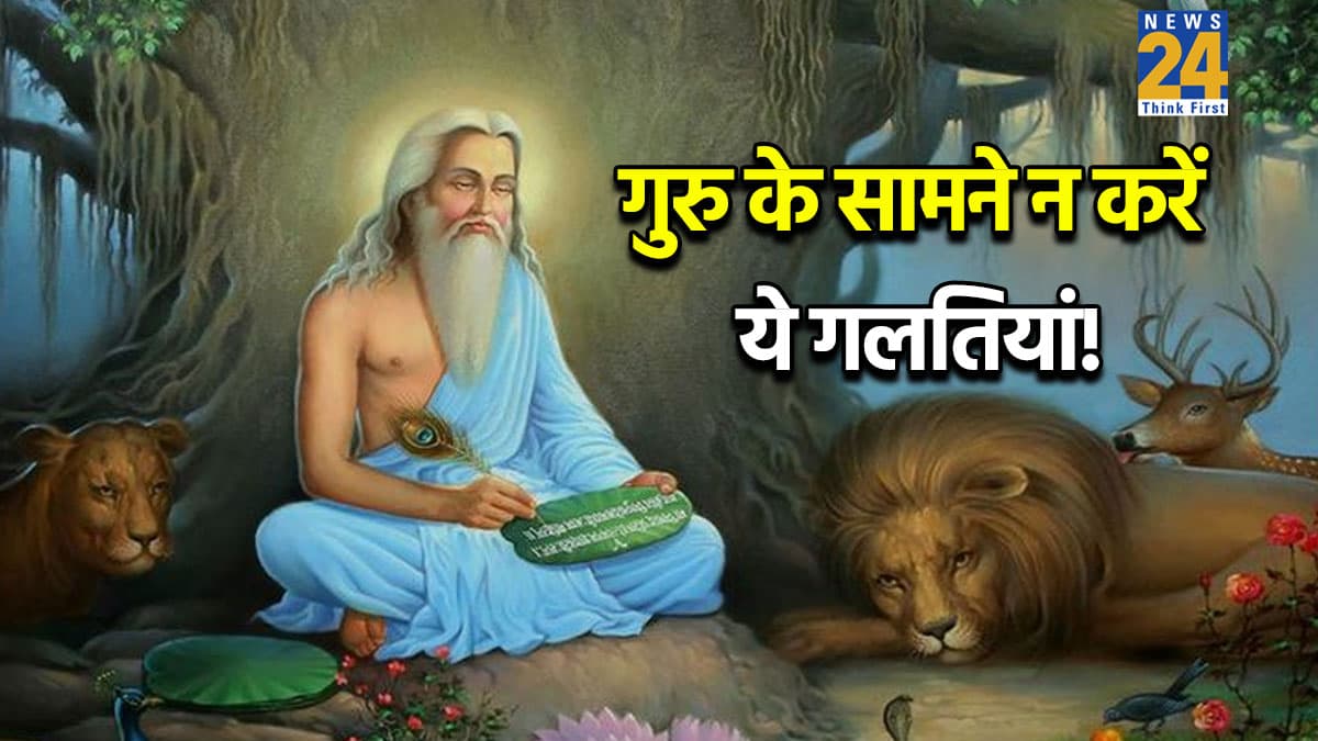 Guru Kripa Tips: गुरु कृपा चाहिए तो ध्यान रखें ये 5 बातें, एक भी गलती पड़ सकती है भारी