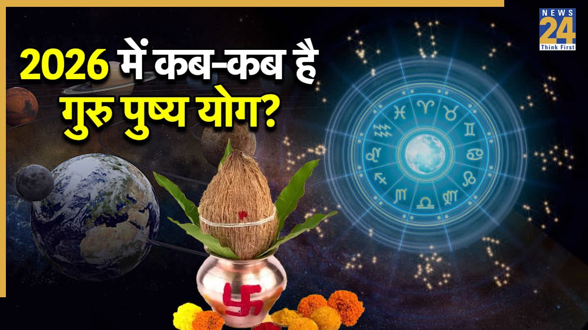 Guru Pushya Yog 2026 Dates: साल 2026 में 3 बार बनेगा परम लाभकारी गुरु पुष्य योग, जानें डेट और महत्व