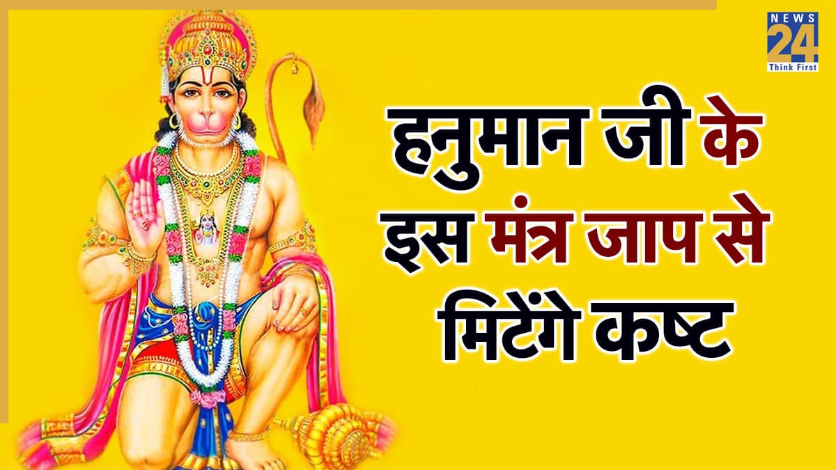 Video: हनुमान जी के इस चमत्कारी के मंत्र जाप से दूर होंगे जीवन के सभी कष्ट, पंडित सुरेश पांडेय से जानें