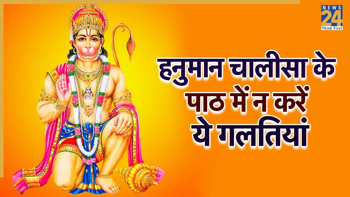 Hanuman Chalisa Path Niyam: हनुमान चालीसा के पाठ के दौरान न करें कोई गलती, वरना नहीं मिलेगा लाभ