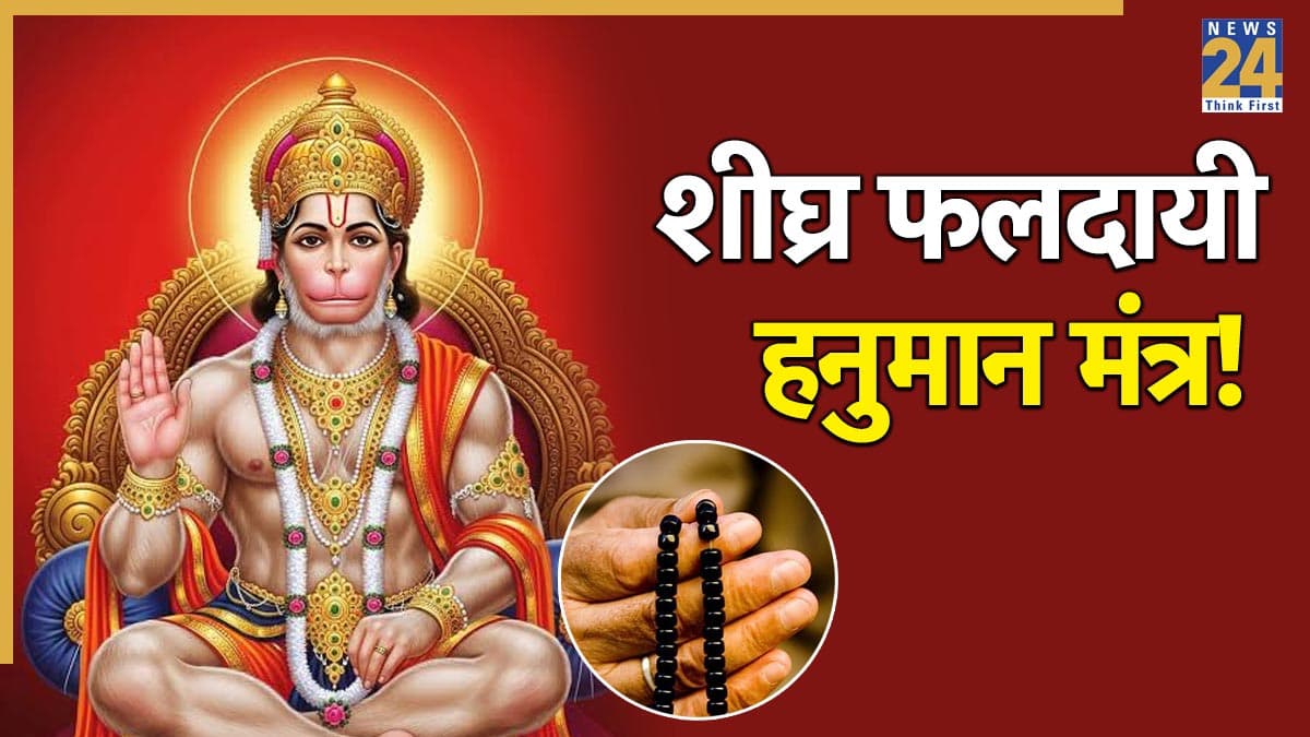 Hanuman Mantra Benefits: इन मंत्रों के जाप से तुरंत मिलती है हनुमान जी कृपा, संकट समेत दूर होते है सभी कष्ट और बाधाएं