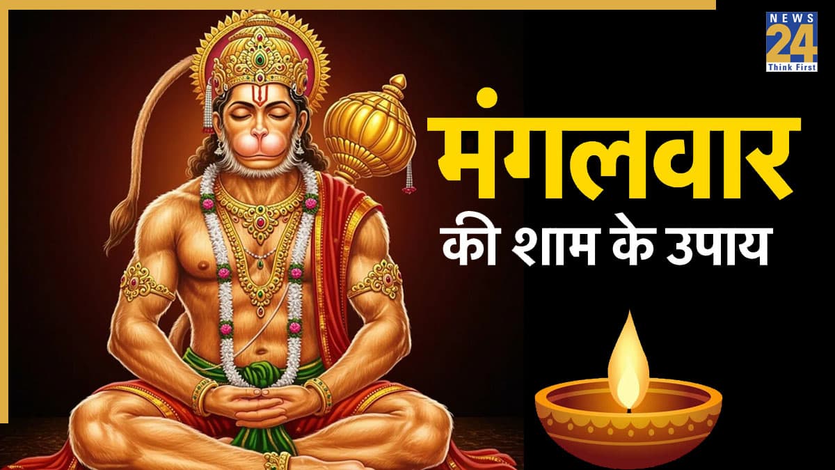Mangalwar ke Upay: मंगलवार की शाम जरूर जलाएं इन 5 स्थानों पर दीपक, हनुमान जी की कृपा हर संकट होगा दूर