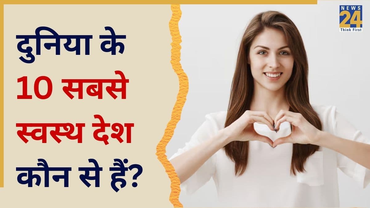 हेल्थ में कौन सा देश नंबर 1 है? Highest Health Index में भारत को मिला यह स्थान, जानिए क्या टॉप 100 में आया India?