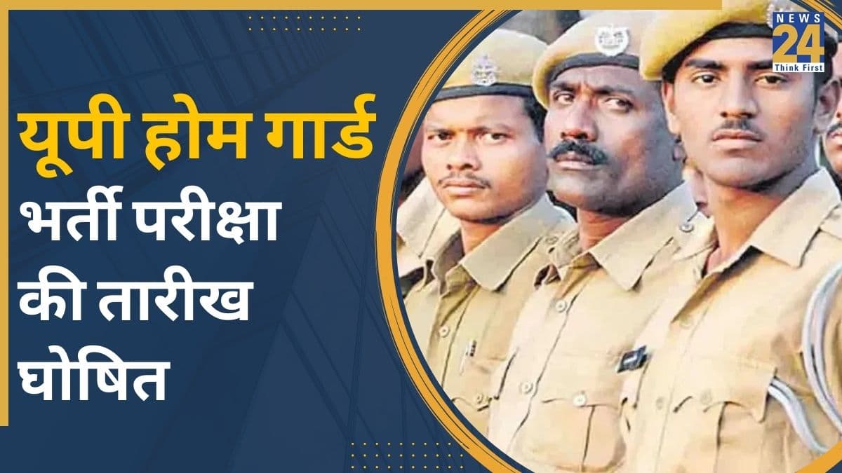 UP Home Guard Bharti Exam Date: 41000 पदों पर भर्ती के ल‍िए परीक्षा की तारीख जारी, यहां चेक करें