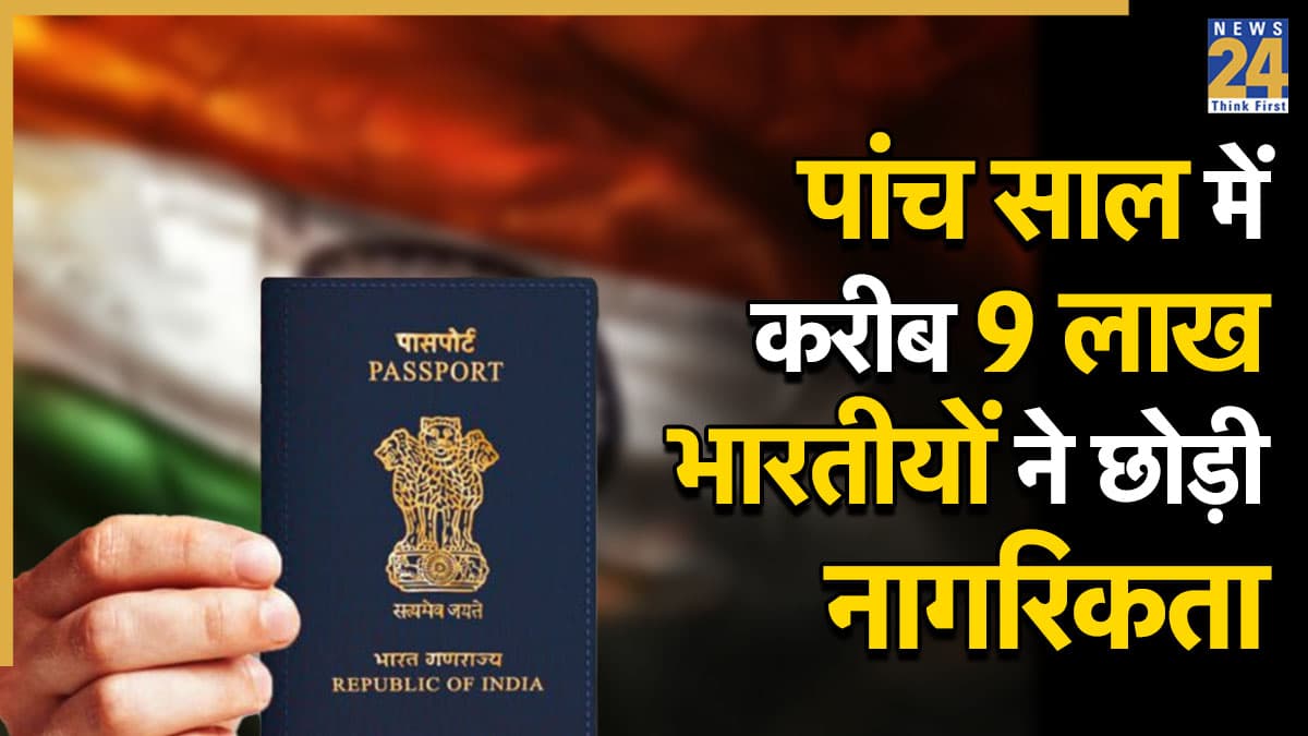विदेश से भारतीयों का मोहभंग… 3 सालों में 5 प्रतिशत कम लोगों ने छोड़ी नागरिकता, केंद्र सरकार ने संसद में दिए आंकड़े