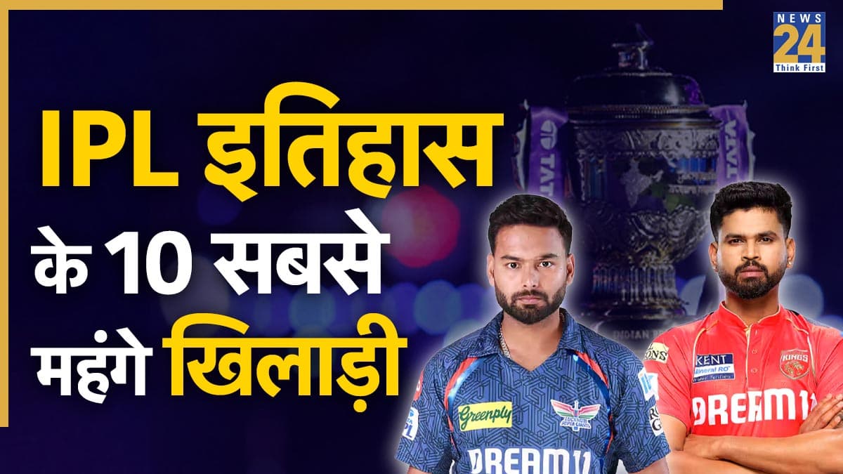 ऋषभ पंत से लेकर श्रेयस अय्यर तक, ये हैं IPL इतिहास के 10 सबसे महंगे खिलाड़ी