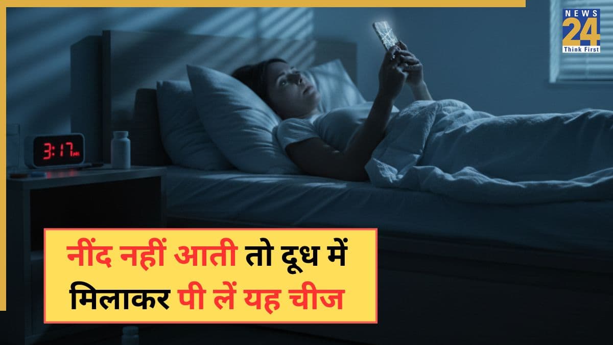 नींद नहीं आती है तो दूध में मिलाकर पी लें यह चीज, आयुर्वेदिक डॉक्टर ने कहा गहरी नींद सो सकेंगे आप