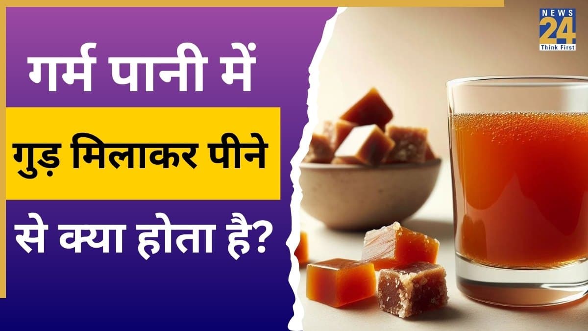 7 दिनों तक गुड़ का पानी पीने से क्या होगा? जानिए सेहत से जुड़े अद्भुत राज