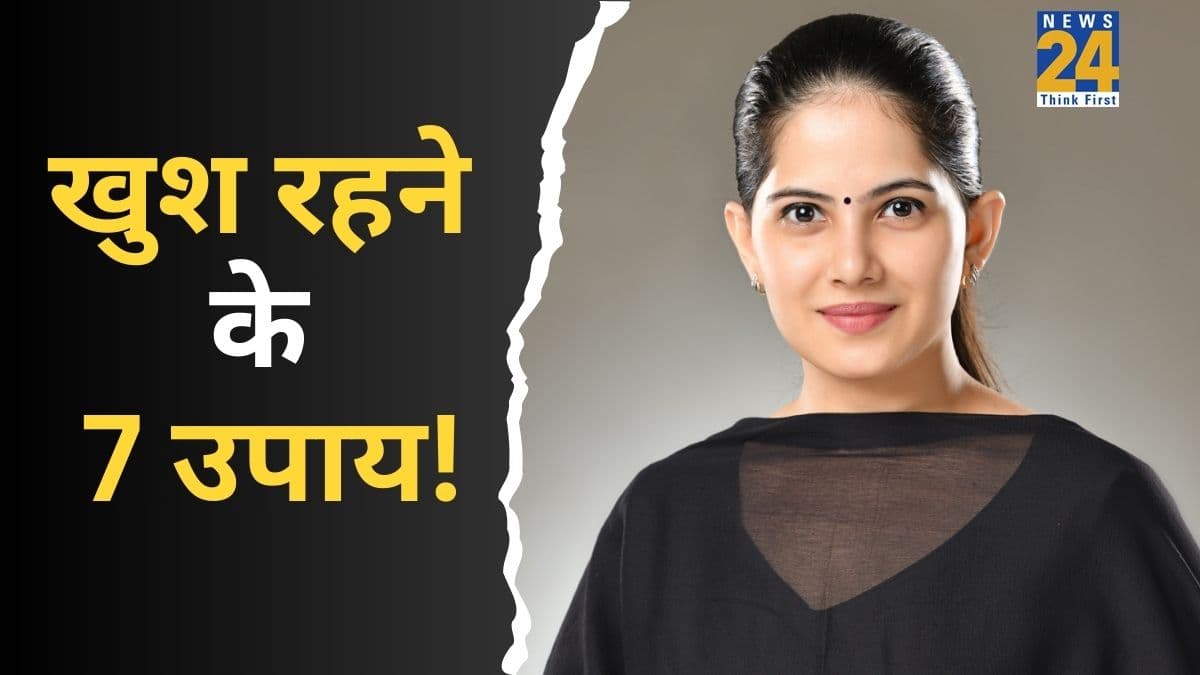 Jaya Kishori Tips: कथावाचिका जया किशोरी से जानें खुश रहने के 7 असरदार उपाय, संवर जाएंगे आपके दिन