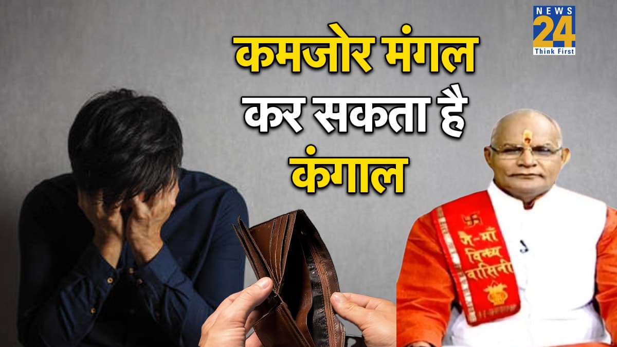 Kaalchakra: कुंडली में मंगल कमजोर तो हो सकते हैं कंगाल, इन उपायों को करने से करेंगे तरक्की