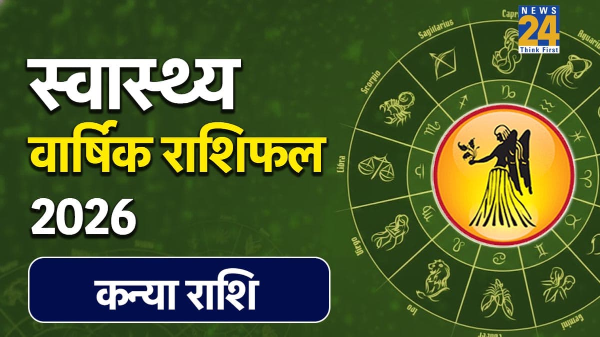 Virgo Yearly Health Horoscope 2026: कन्या राशि 2026 स्वास्थ्य राशिफल, किन महीनों में बरतें सावधानी, कब मिलेगा स्वास्थ्य लाभ, जानें