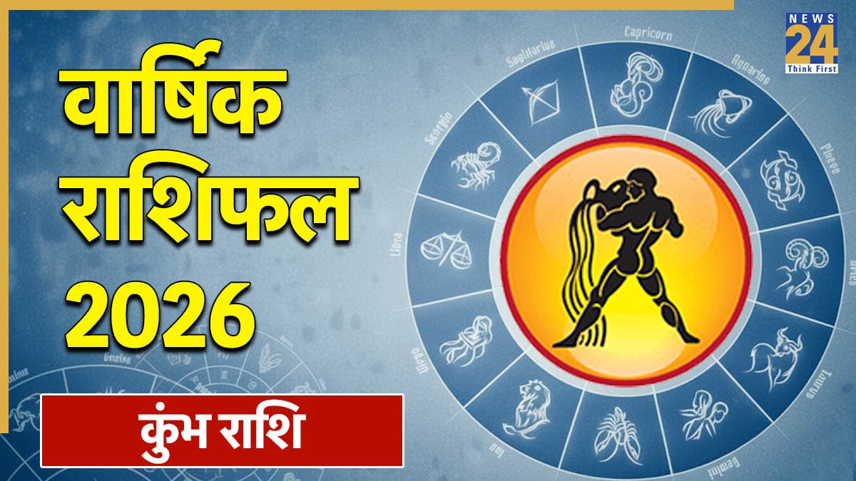 Aquarius Yearly Horoscope 2026: कुंभ राशि 2026 वार्षिक राशिफल, जानिए जनवरी से दिसंबर तक कैसा बीतेगा आपका साल