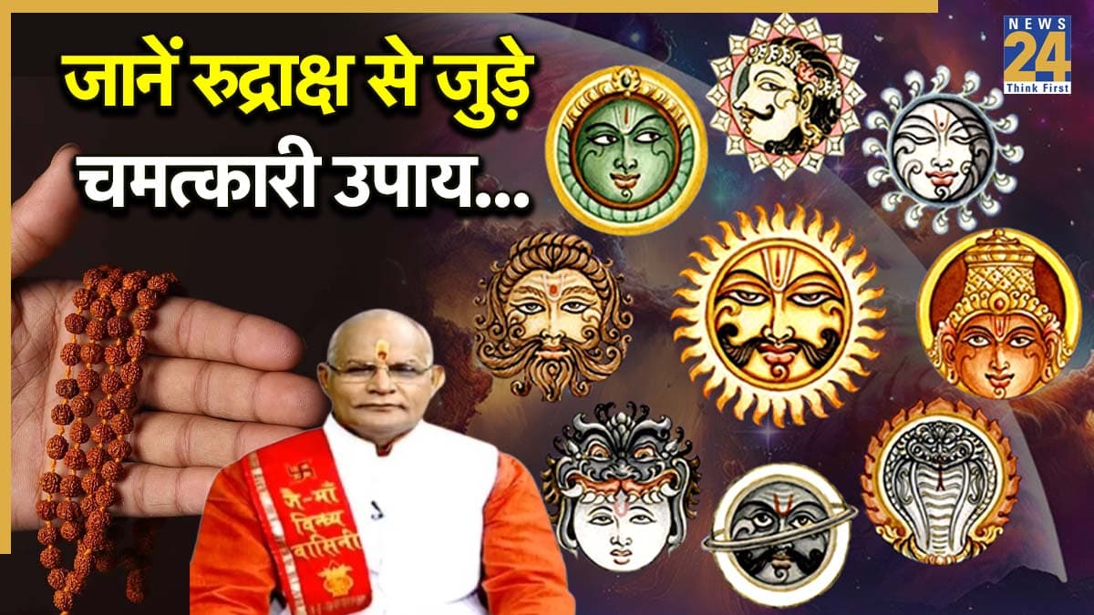 Kaalchakra: ग्रह, वास्तु और पितृ दोष से बचने के लिए कौन-सा रुद्राक्ष पहनें? पंडित सुरेश पांडेय से जानें उपाय
