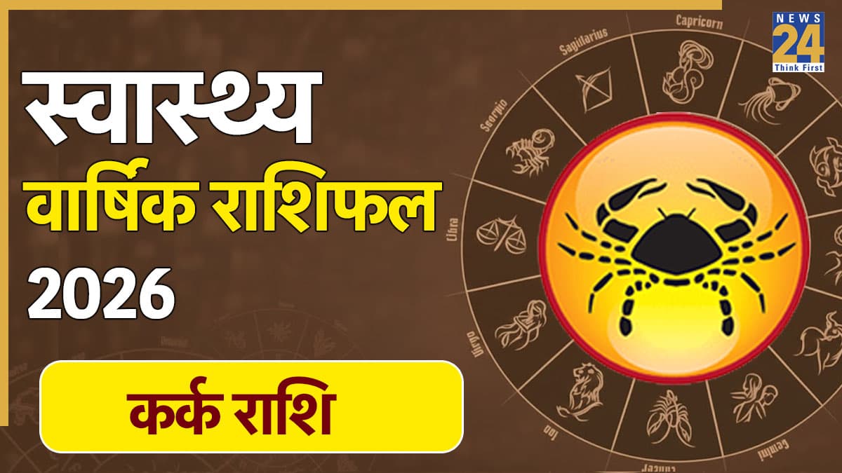 Cancer Yearly Health Horoscope 2026: कर्क राशि के लिए सेहत के लिहाज से कैसा रहेगा 2026, जानिए जोखिम और राहत वाले महीने