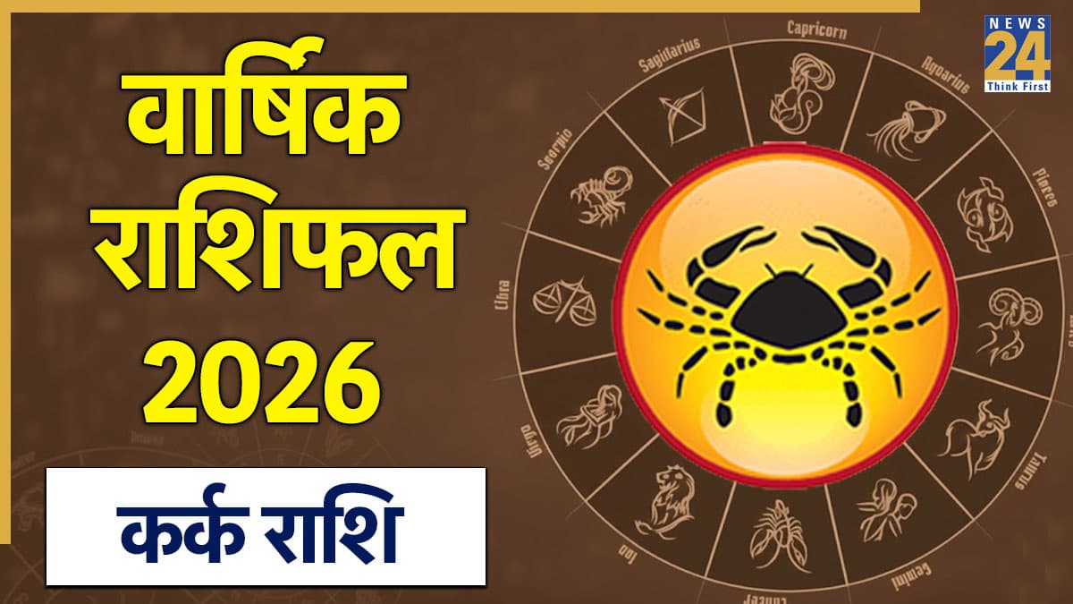 Cancer Yearly Horoscope 2026: कर्क राशि 2026 वार्षिक राशिफल, जनवरी से दिसंबर तक जानिए कैसा गुजरेगा आपका साल