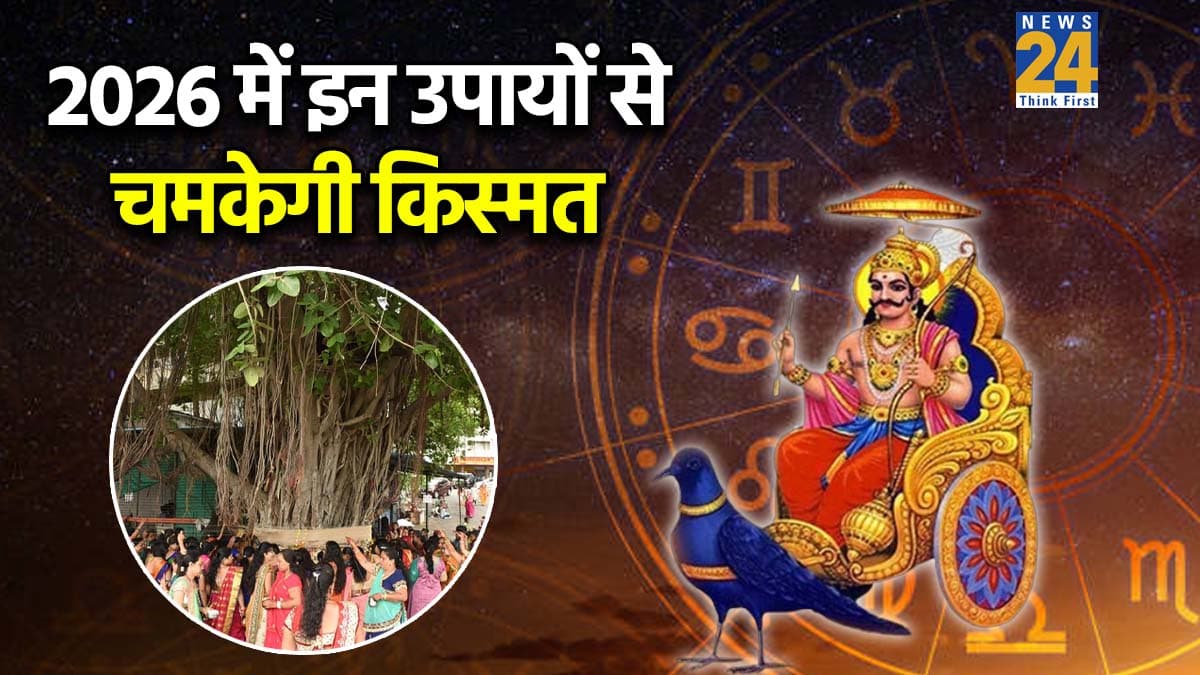 Video: 2026 में कुंभ राशि वालों पर रहेगी शनि की साढ़ेसाती, जानें अशुभ प्रभाव से बचने के लिए क्या करें?