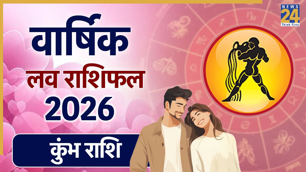Aquarius Love Rashifal 2026: कुंभ राशि के जातकों के लिए कैसी रहेगी लव लाइफ? जानें 2026 का प्रेम और वैवाहिक राशि