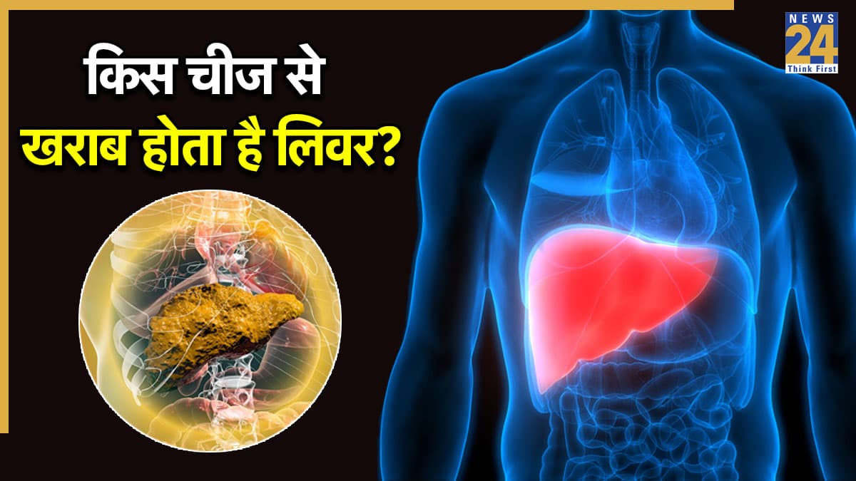 लिवर को चुपचाप खराब कर रही हैं ये 3 चीजें, तुरंत करें बंद… वरना देर हो जाएगी