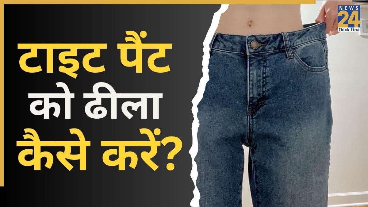 जींस की नई पैंट हो गई है टाइट? फेंकने के बजाय इन 3 ट्रिक से करें ढीली, टेलर के पास जाने की नहीं पड़ेगी जरूरत