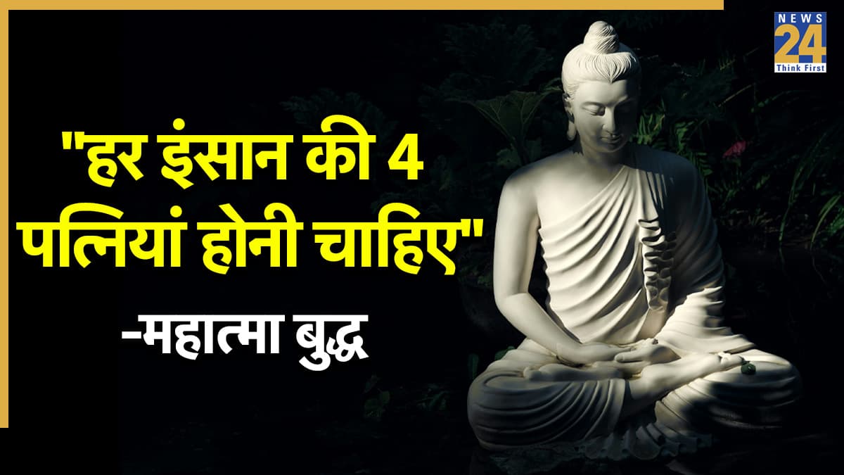 Lord Buddha Story: 'हर इंसान की 4 पत्नियां होनी चाहिए, चौथी पत्नी ही देती है अंत तक साथ'; जानें भगवान बुद्ध ने ऐसा क्यों कहा