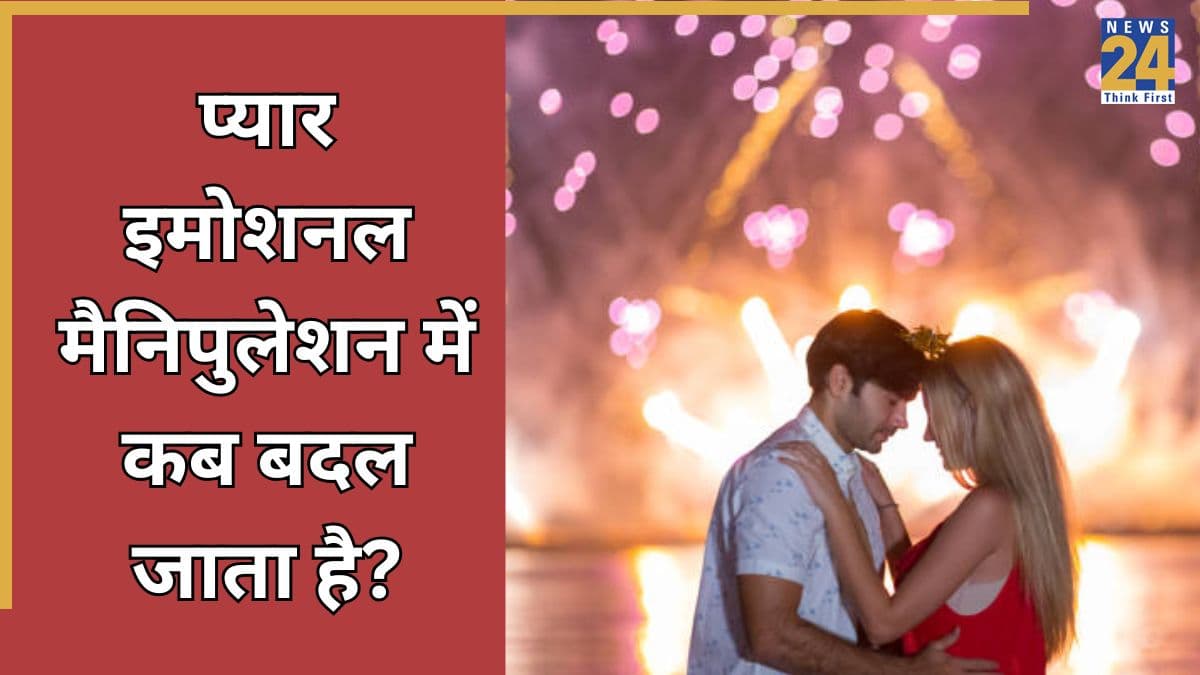 Love Bombing क्या है? रिश्तों में जरूरत से ज्यादा प्यार दिखाना भी हो सकता है खतरनाक, इन 4 संकेतों से पहचानें इमोशनल मैनिपुलेशन
