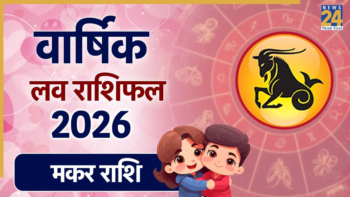 Capricorn Love Rashifal 2026: मकर राशि के जातकों की लव लाइफ के लिए कैसा रहेगा साल 2026? यहां पढ़ें वार्षिक प्रेम राशिफल