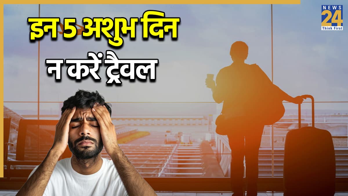 क्रिसमस और न्यू ईयर पर घूमने का प्लान बिगाड़ सकता है खेल, इन 5 अशुभ दिन न करें ट्रैवल