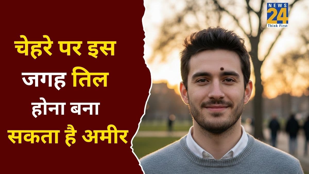 Mole on Face: अमीर बना सकता है चेहरे पर इस जगह तिल का होना, जानें नाक, होंठ या आंख पर तिल का महत्व