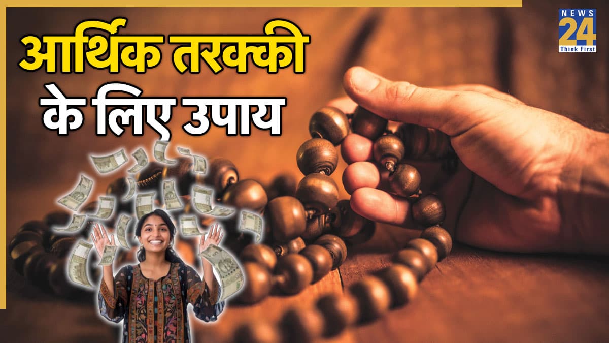 Video: इस गुप्त उपाय को करने से होगी आर्थिक तरक्की, सुख-समृद्धि से भर जाएगा घर