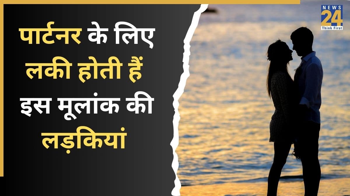 Numerology: पार्टनर के लिए बेहद लकी होती हैं इस मूलांक की लड़कियां, जीवनसाथी पर खूब लुटाती हैं प्यार