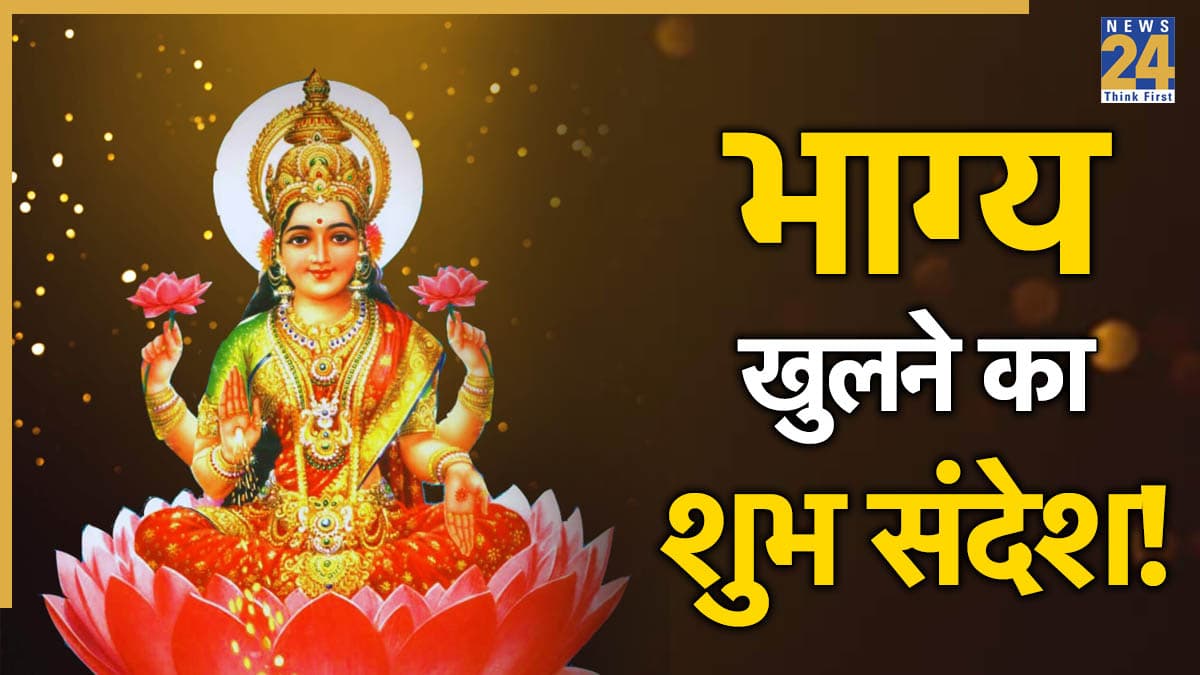Maa Lakshmi Blessings: कंगाल भी बन जाते हैं धनवान, जरूर जानें मां लक्ष्मी के आने के ये 5 शुभ संकेत