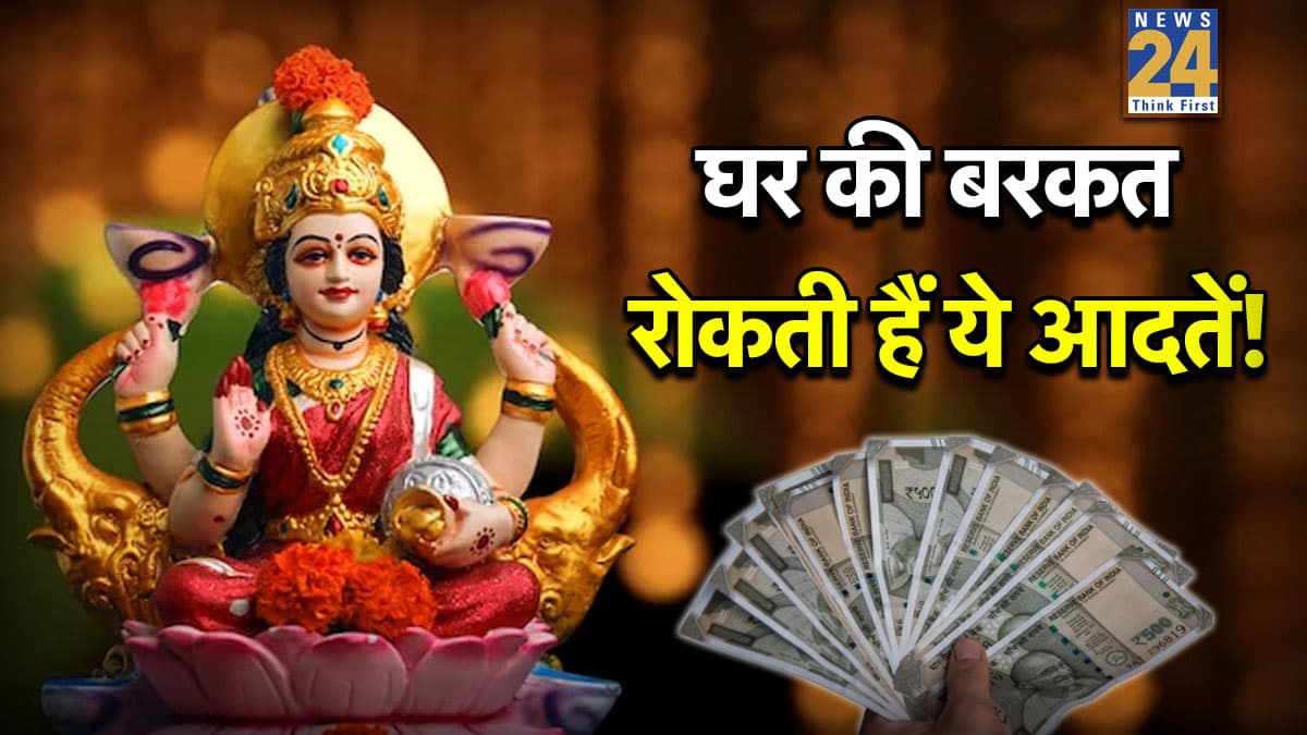 Maa Lakshmi Blessings: आज ही सुधार लें शास्त्रों में बताई गईं ये 5 गलतियां, वरना मुख फेर लेंगी मां लक्ष्मी