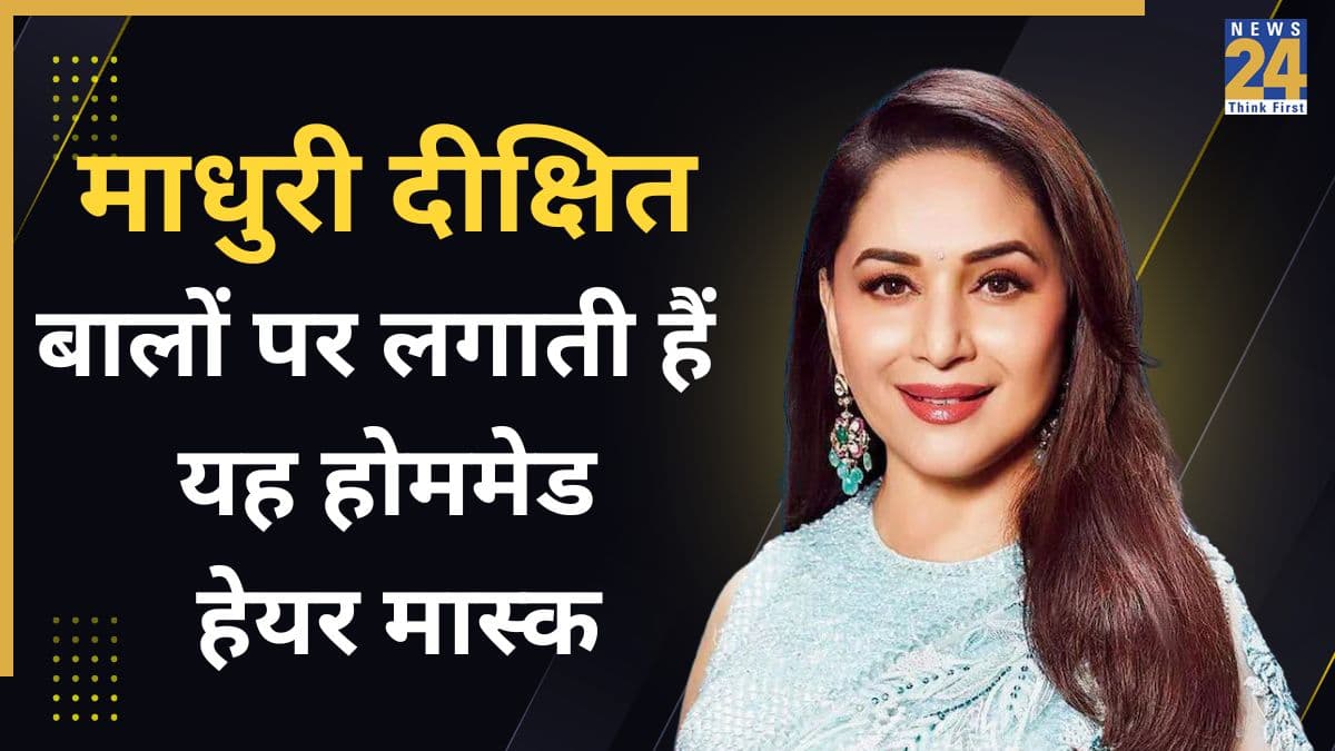 Madhuri Dixit के खूबसूरत बालों का राज है यह हेयर मास्क, आप भी मिनटों में पा सकती हैं सॉफ्ट बाल