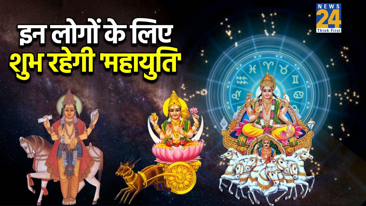 Mahayuti 2026: शुक्र-सूर्य और चंद्र की महायुति से होगा इन 3 राशियों को धन लाभ, जनवरी में सेहत भी रहेगी अच्छी