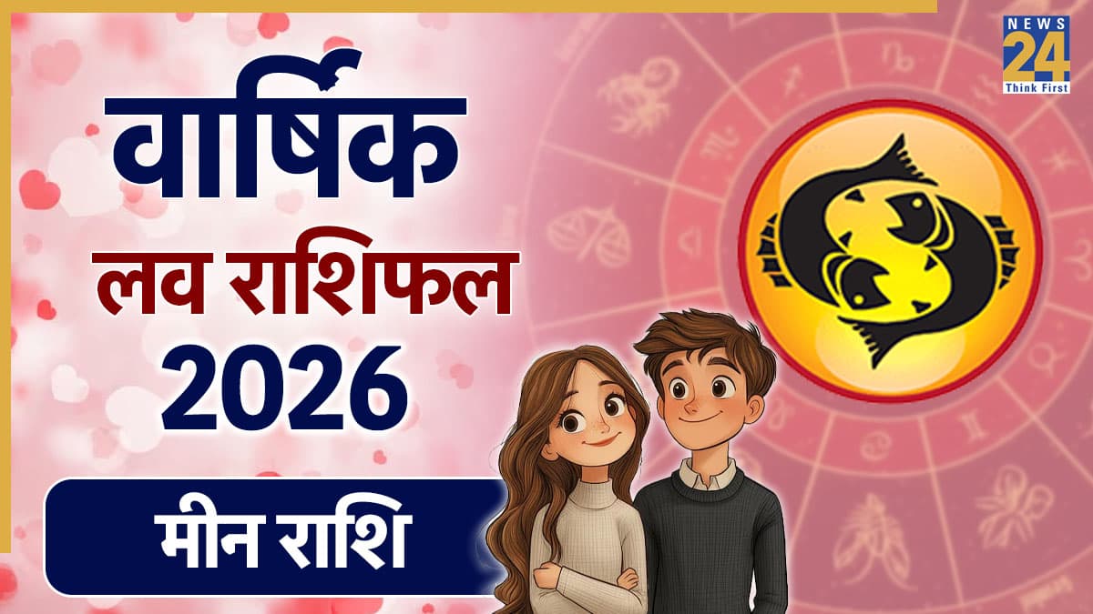 Pisces Love Rashifal 2026: मीन राशि वालों की लव लाइफ के लिए कैसा रहेगा 2026? मिलेगा प्यार या बढ़ेगी तकरार, जानें