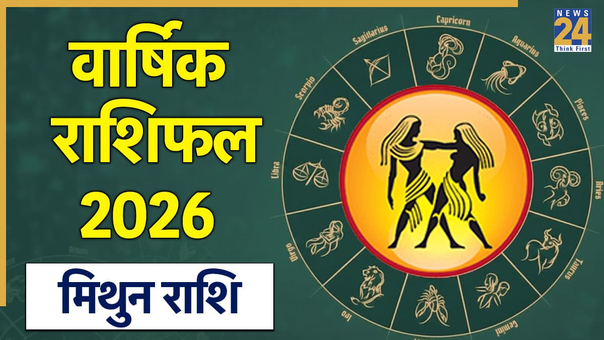 Gemini Yearly Horoscope 2026: मिथुन राशि 2026 वार्षिक राशिफल, जनवरी से दिसंबर तक जानिए कैसा गुजरेगा आपका साल