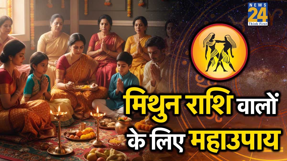 Video: इन महाउपाय को करने से चमकेगी मिथुन राशि वालों की किस्मत, पंडित सुरेश पांडेय से जानें