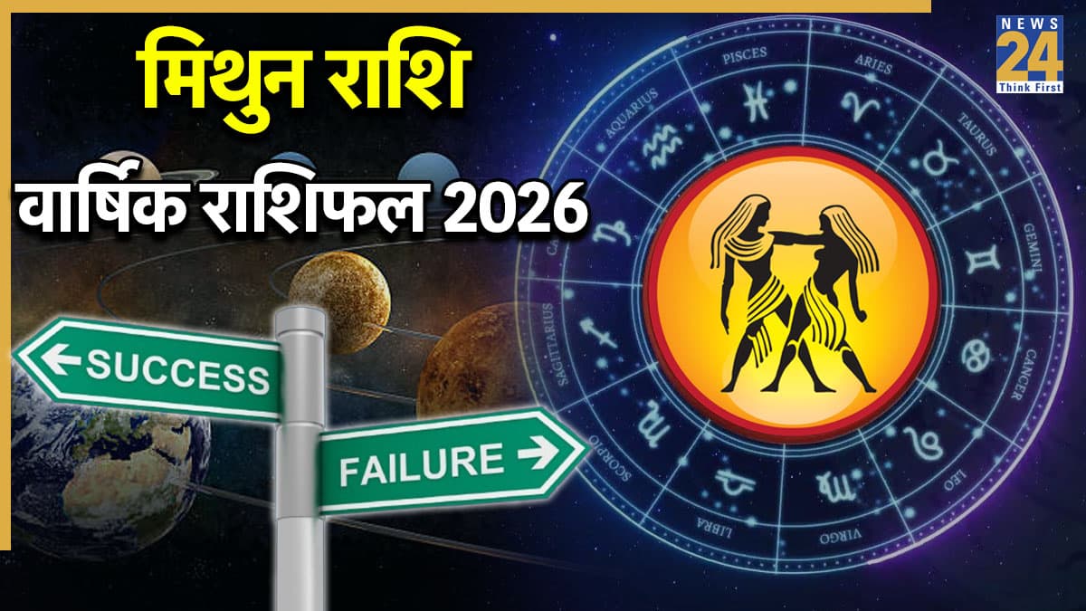 Video: 2026 में मिथुन राशि वालों को किन ग्रहों का मिलेगा साथ और कौन-से ग्रह बढ़ाएंगे तनाव? जानें राशिफल-उपाय