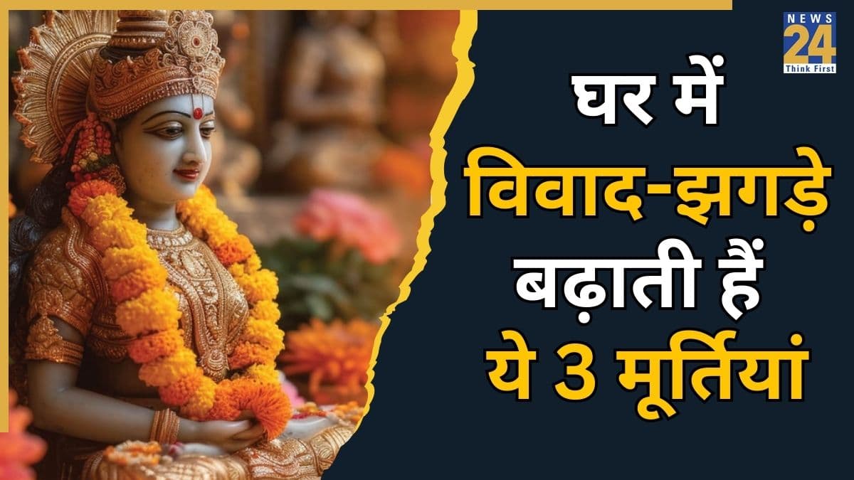 Murti Puja Niyam: घर और परिवार का सुख-चैन छिन जाने की बड़ी वजह बनती हैं ये 3 मूर्तियां, जानें क्या कहता है शास्त्र